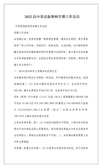 2022高中英语新教师学期工作总结