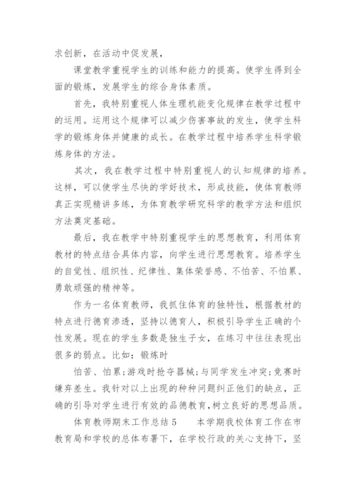 体育教师期末工作总结.docx