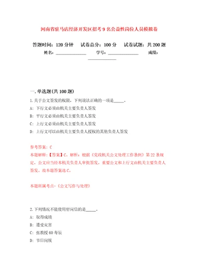 河南省驻马店经济开发区招考9名公益性岗位人员模拟强化练习题第4次