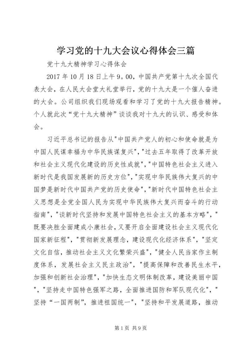 学习党的十九大会议心得体会三篇.docx