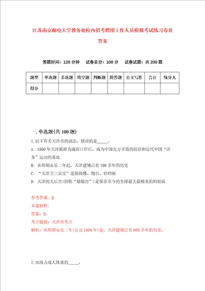 江苏南京邮电大学教务处校内招考聘用工作人员模拟考试练习卷及答案第5版