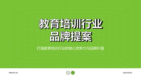 绿色简约风教育培训行业品牌提案PPT模板
