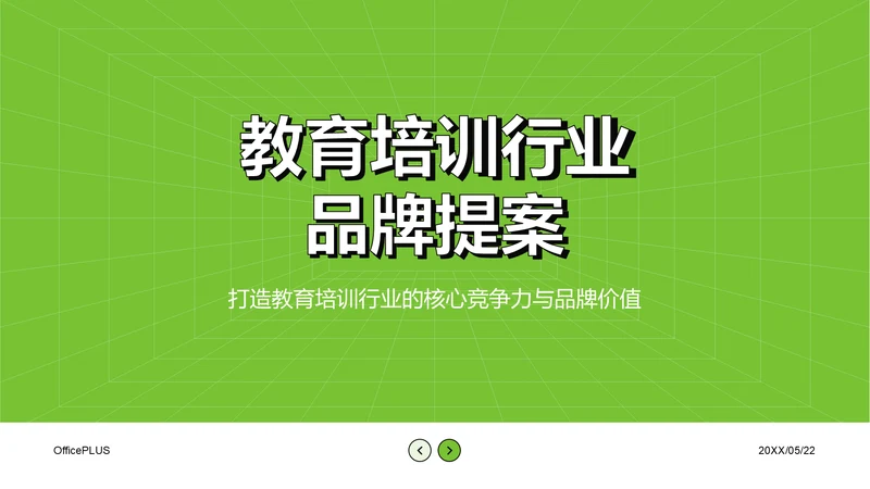 绿色简约风教育培训行业品牌提案PPT模板