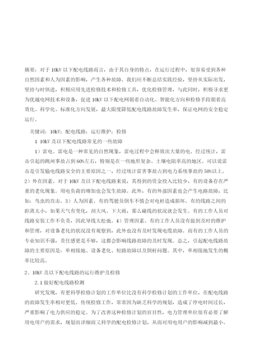 10kV及以下配电线路的运行维护及检修的分析.docx