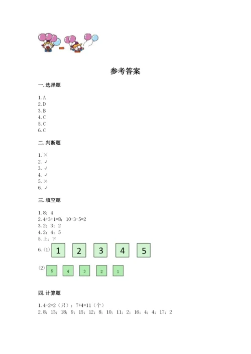 北师大版一年级上册数学期末测试卷附答案（巩固）.docx