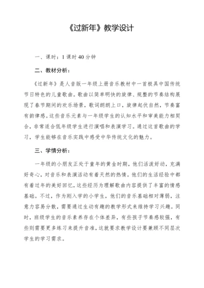 【新教材】人音版一年级上册第六单元情境表演 过新年 教学设计