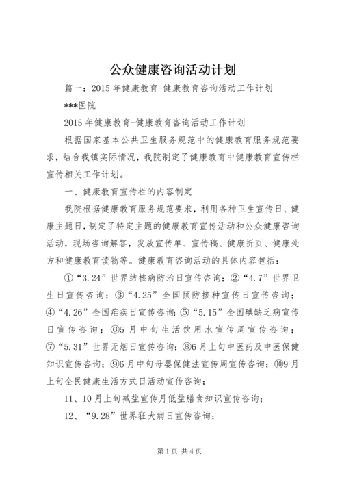 公众健康咨询活动计划.docx