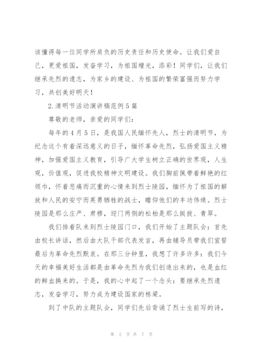 清明节活动演讲稿范例5篇.docx