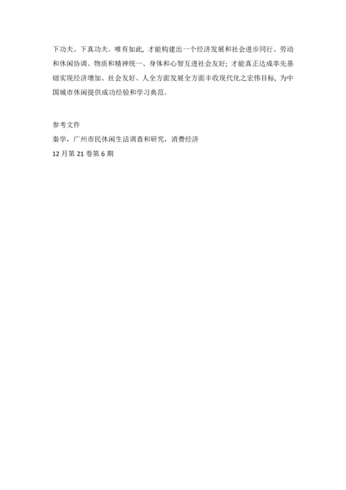 广州市闲暇生活调查研究报告.docx