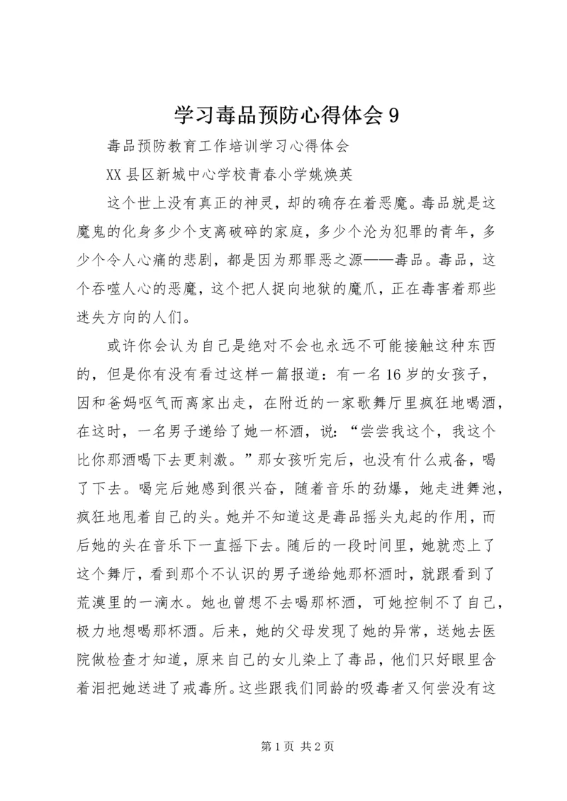 学习毒品预防心得体会9.docx