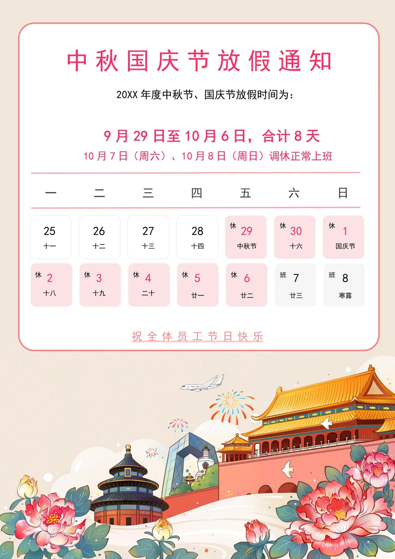 中秋国庆放假通知