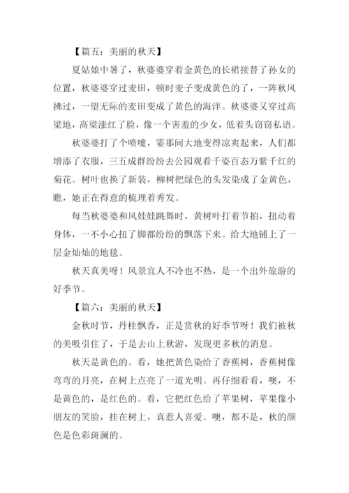 三年级作文美丽的秋天.docx