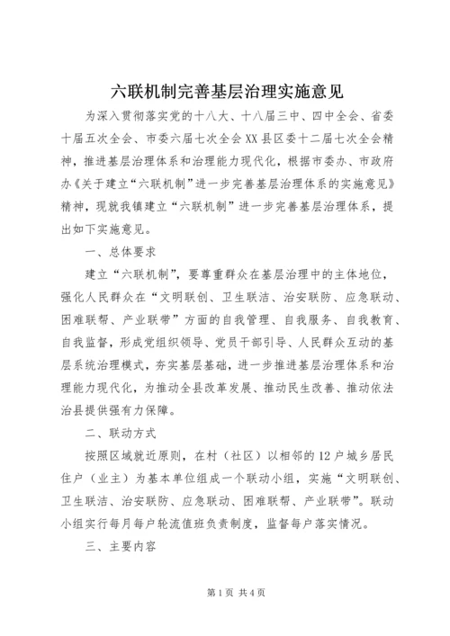 六联机制完善基层治理实施意见.docx