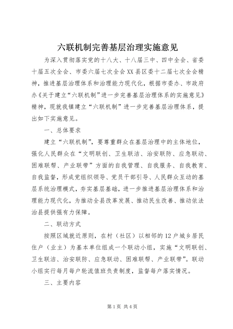 六联机制完善基层治理实施意见.docx