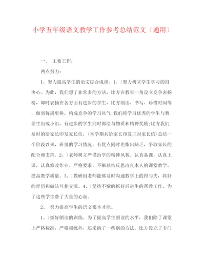 精编之小学五年级语文教学工作参考总结范文（通用）.docx