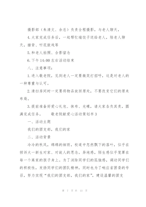 敬老院献爱心活动策划书.docx