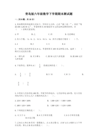 青岛版六年级数学下学期期末测试题附完整答案（必刷）.docx