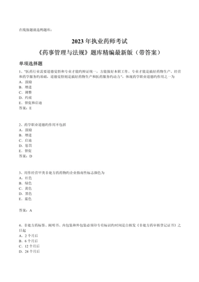 2023年执业药师药事管理与法规考试题库精编最新版带答案.docx