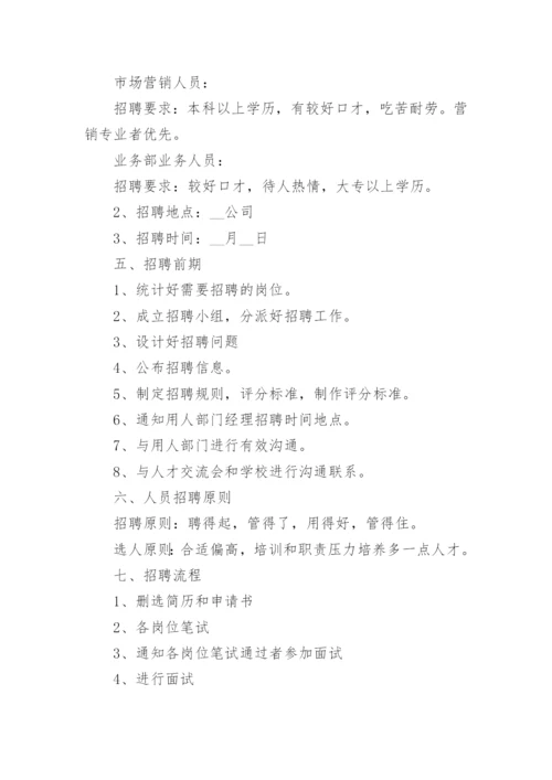 公司招聘计划书方案（精选篇1）.docx