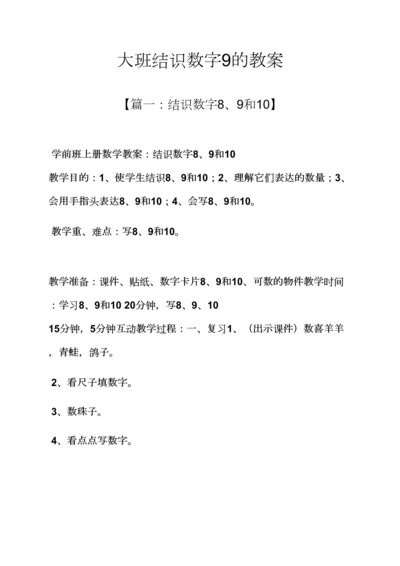 大班认识数字9的教案.docx