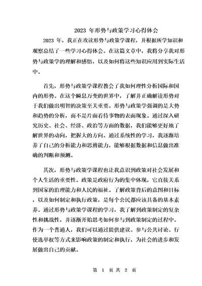 2023年形势与政策学习心得体会