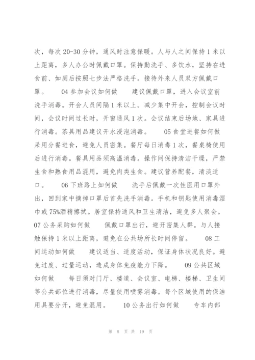 疫情安全防护知识10篇.docx