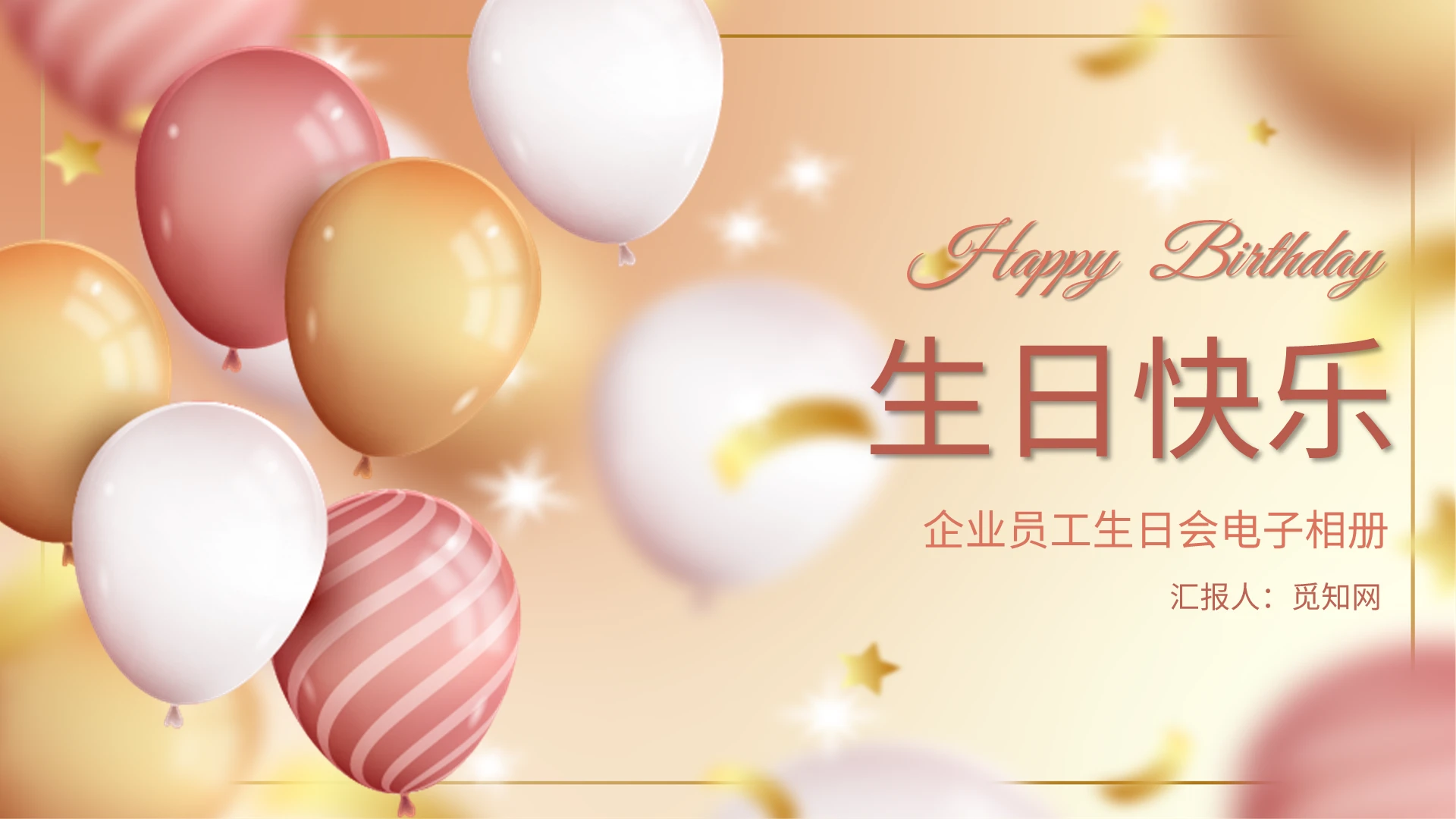 创意气球员工生日会相册通用PPT模板