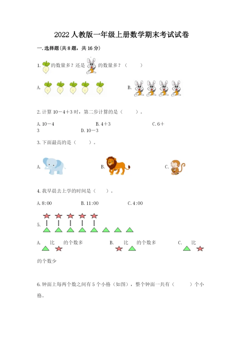 2022人教版一年级上册数学期末考试试卷及参考答案1套.docx