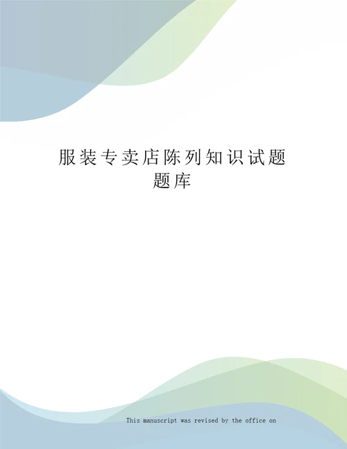 服装专卖店陈列知识试题题库