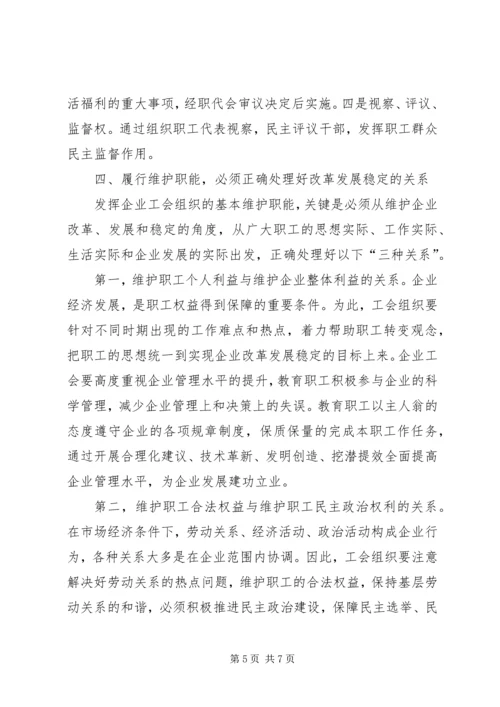 关于企业工会履行维护职能的几点思考.docx