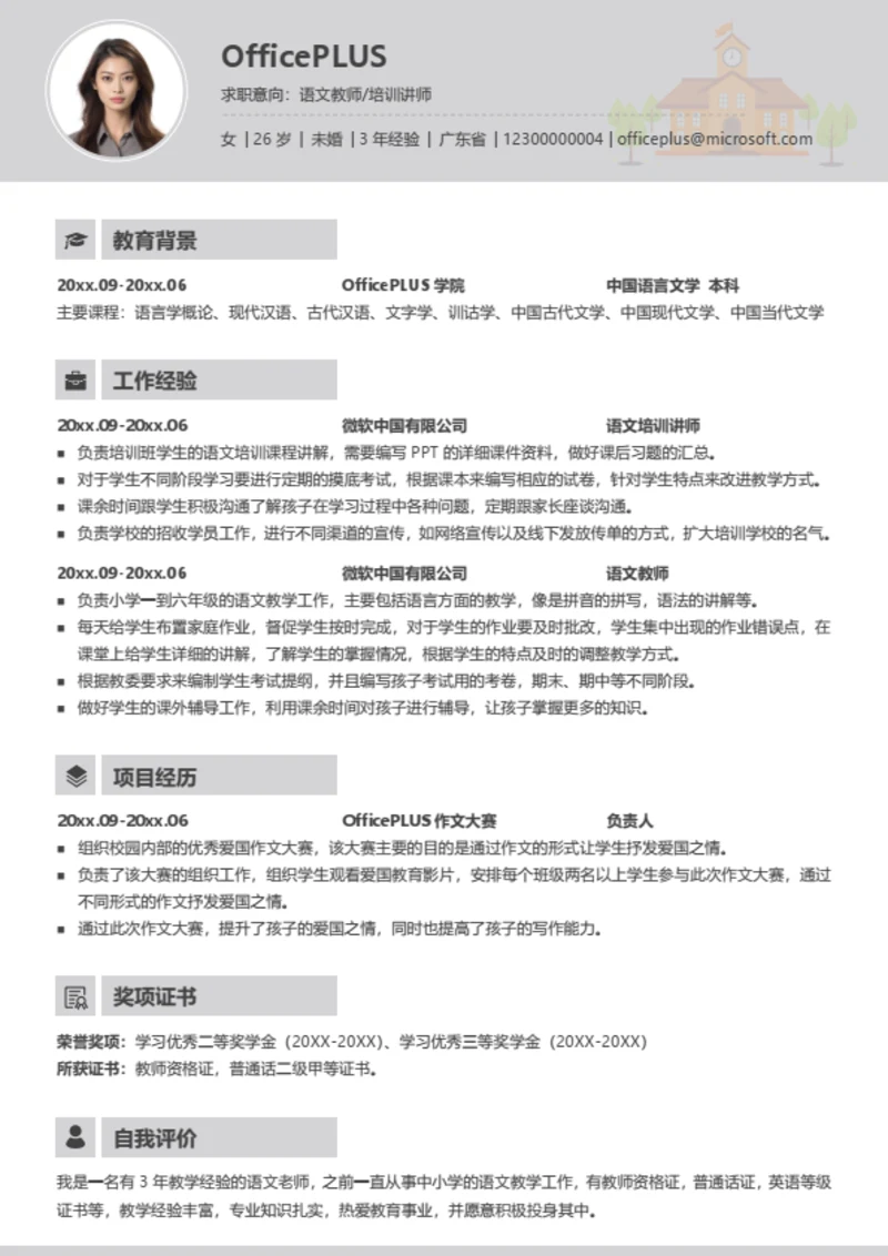 培训讲师简历模板