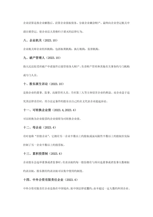 2023年自学考试公司法名词解释简答论述.docx
