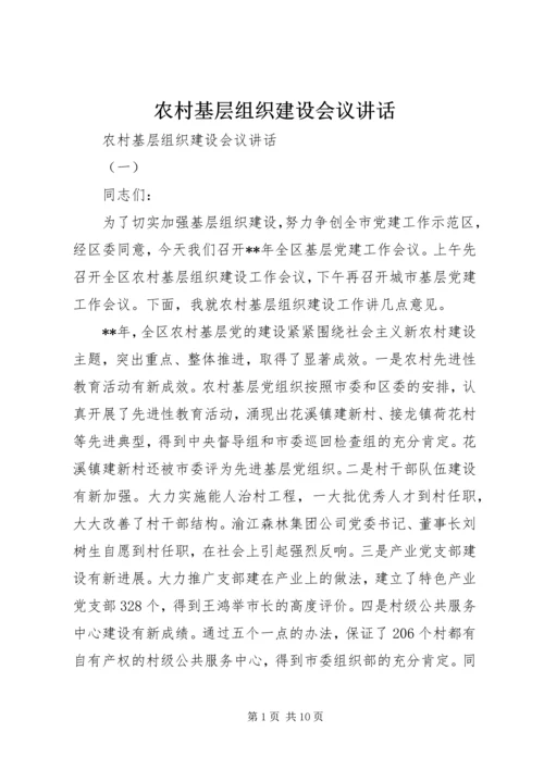 农村基层组织建设会议讲话 (5).docx