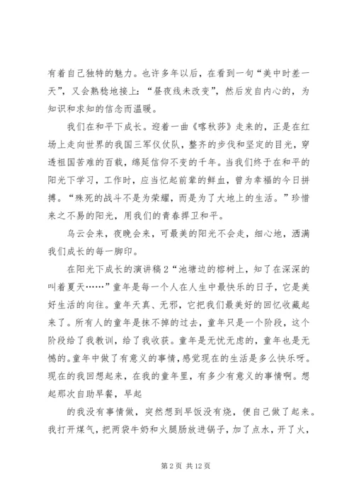 在阳光下成长的演讲稿.docx