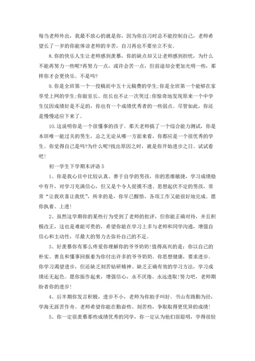 初一学生下学期末评语.docx