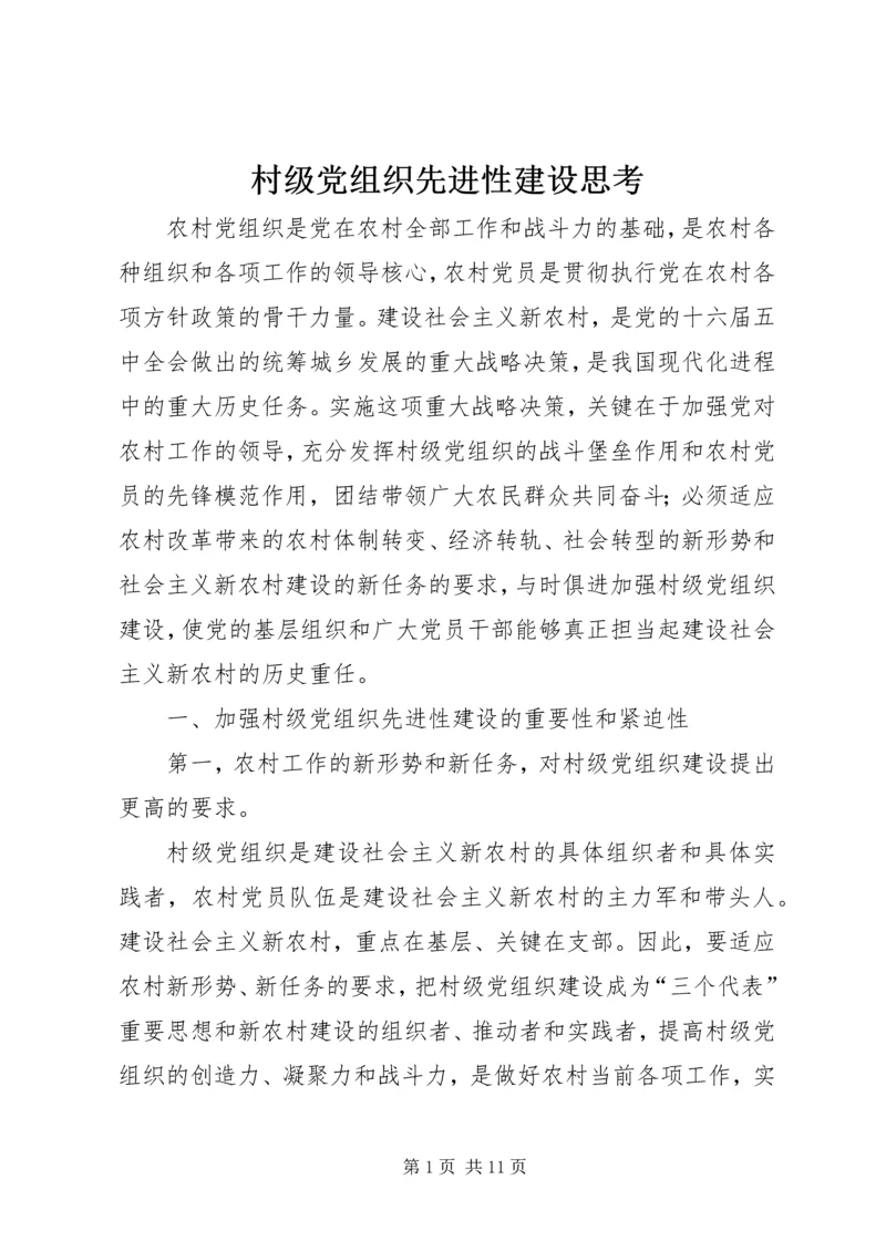 村级党组织先进性建设思考.docx