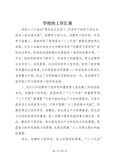 学校的工作汇报 (9).docx