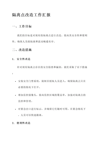 隔离点改造工作汇报