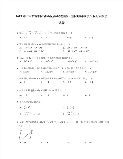 2022年广东省深圳市南山区南山实验教育集团麒麟中学八下期末数学试卷