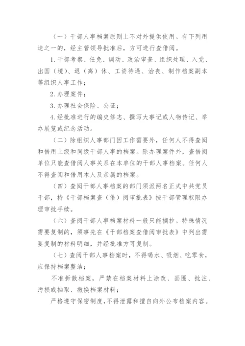 人事档案管理制度.docx