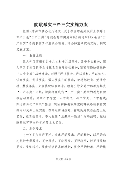 防震减灾三严三实实施方案.docx