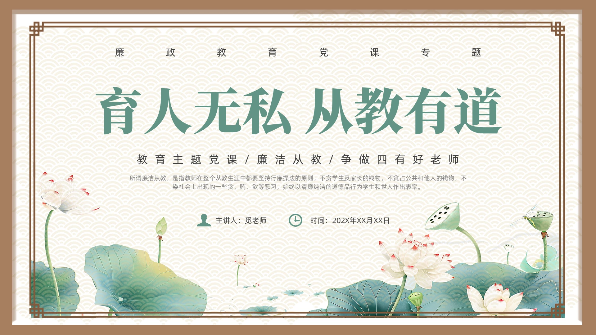 绿色简约风廉洁从教培训课件