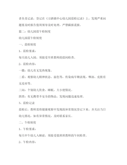 精编之幼儿园晨午检制度.docx