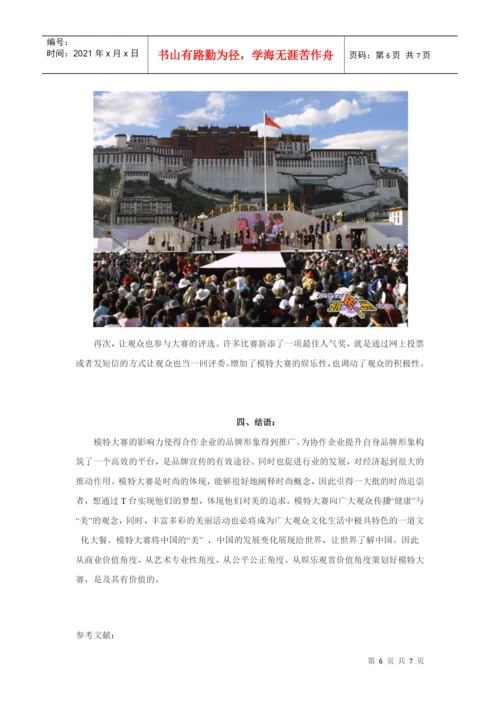 模特大赛的策划论文.docx