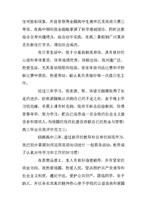 高三毕业自我评价结尾