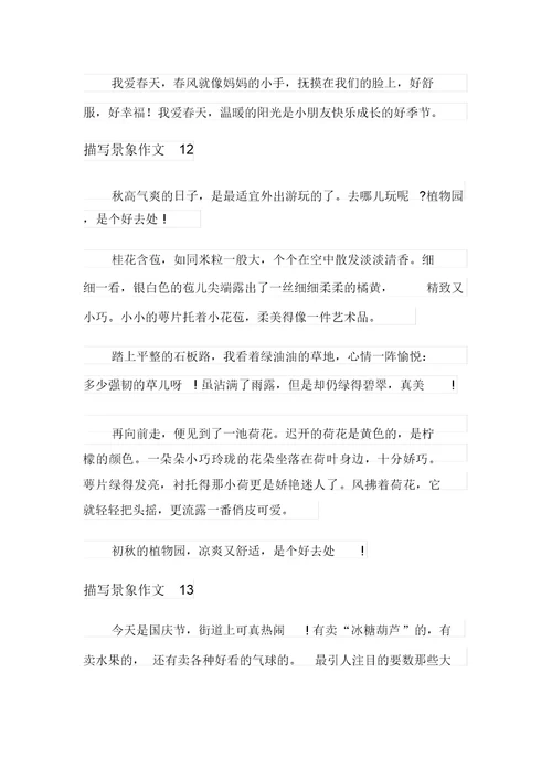 描写景象作文15篇
