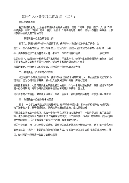 教师个人业务学习工作总结