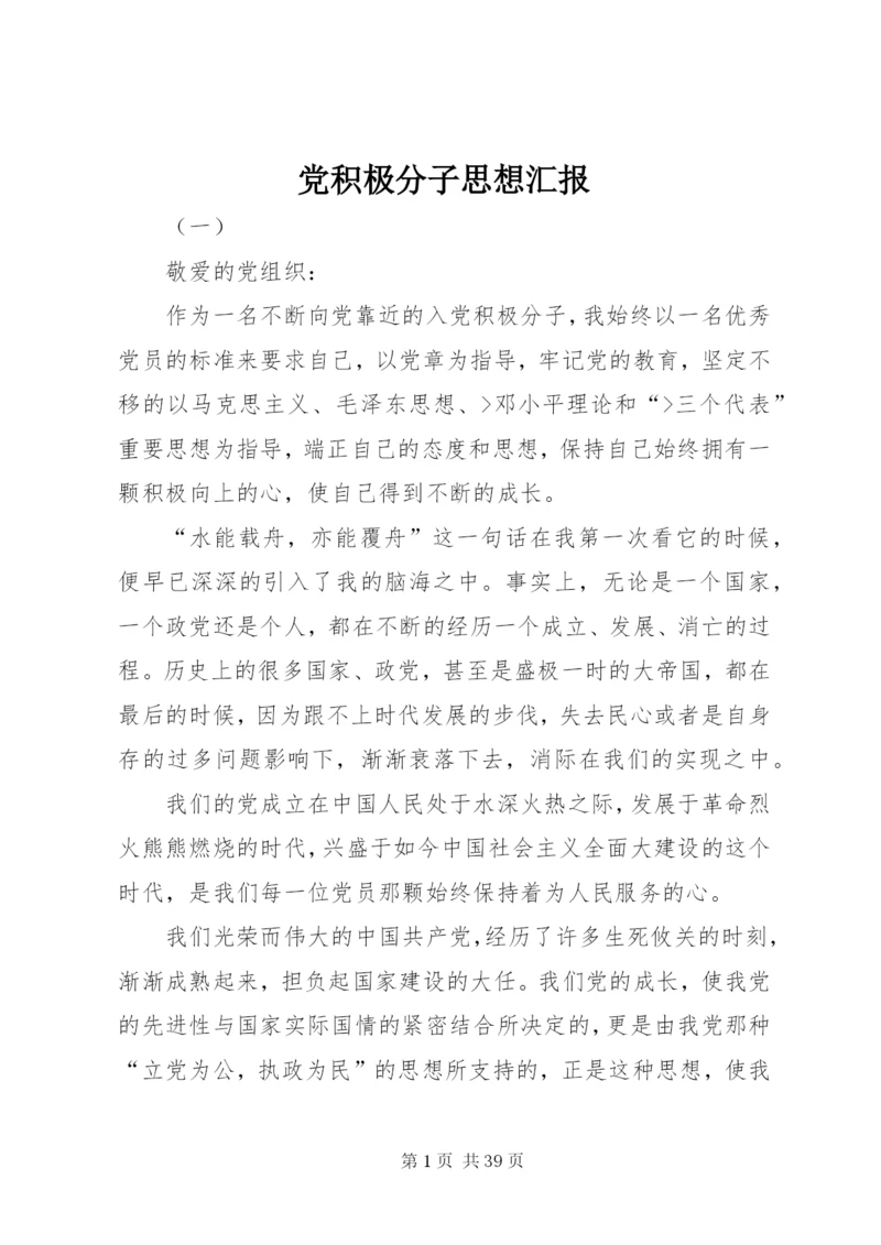 党积极分子思想汇报.docx