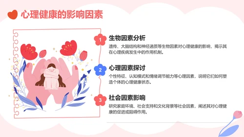 粉色插画风生命教育与心理健康讲座PPT模板