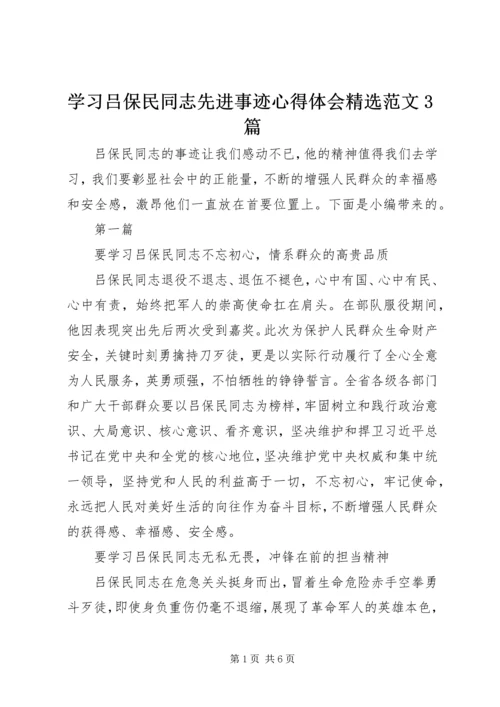 学习吕保民同志先进事迹心得体会精选范文3篇.docx